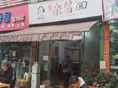 门面-杨伯英传统杂酱面