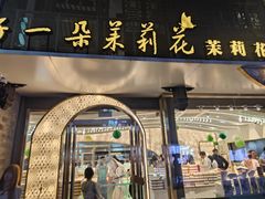 -好一朵茉莉花(老门东店)