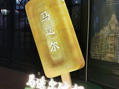 -马迭尔冷饮厅1906(中央大街店)