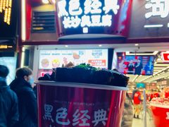 黑色经典长沙臭豆腐-黑色经典臭豆腐·湖南特产(坡子街店)