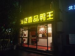 门面-湖庭壹品鸭王·传统北京烤鸭·别墅私房菜·庭院宵夜(江宁店)