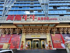 门面-阿斯牛牛·凉山菜(新会展店)
