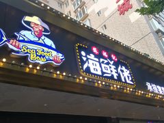 门面-苏福记·海鲜佬(凤城四路店)