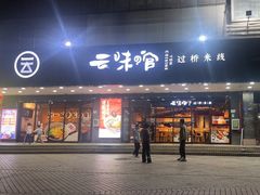 -云味馆·云南菜·云南米线(沙井华润店)