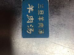-龙门李家三旦羊肉汤馆