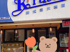 门面-Kpasta韩式意大利面