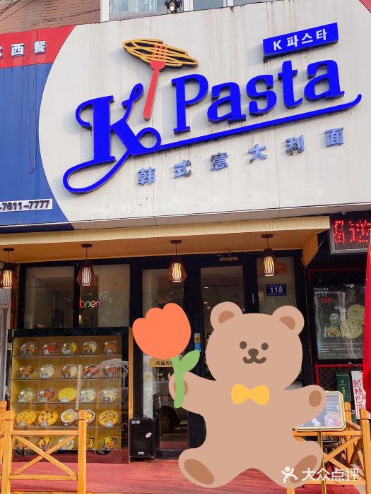 Kpasta韩式意大利面门面图片