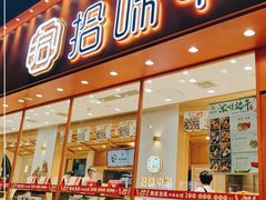 门面-拾味中点(泺文路店)