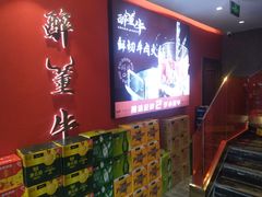 -醉董牛川派鲜肉自选火锅(烟台店)