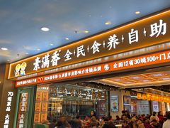 -素满香·全民食养自助(长宁龙之梦店)