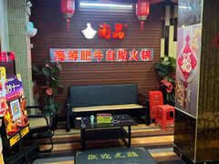 -尚品海鲜肥牛自助火锅(湖明店)