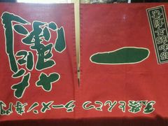 android_upload_pic-一蘭拉面(新宿中央东口店)