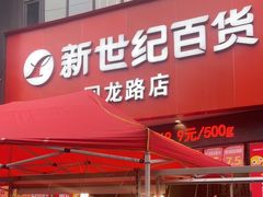 -新世纪超市(回龙路店)