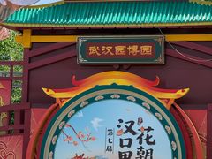 -武汉园博园(武汉自然博物馆)