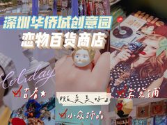 -恋物百货商店(华侨城店)