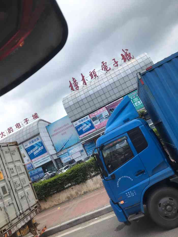 樟木头电子城-"比湘江电脑成还大,东西很多都能在里面买到.