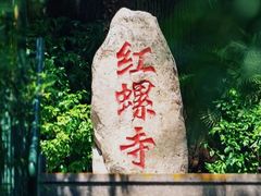 -红螺寺