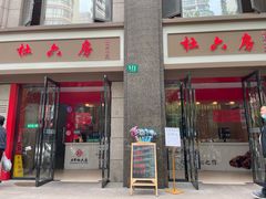 -杜六房(大沽路店)