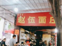 门面-赵伍面庄(松石大道店)