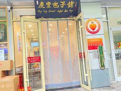 -庆丰包子铺(潘家园店)