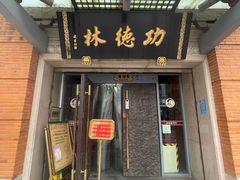 -功德林(南京西路店)