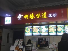 门面-啊臻味道米粉(六道口店)