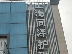 -上海同泽护理院·医疗康复中心