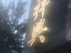 -風林火山烤室·涮肉