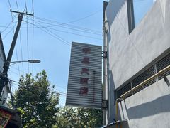 -茅屋大酒店