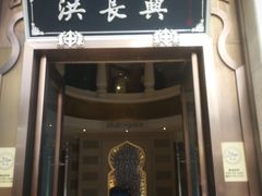 门面-洪长兴(云南南路店)
