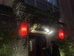 -那家小馆•北京菜•烤鸭(中关村店)