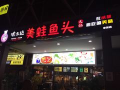 门面-味之绝热血美蛙鱼火锅(中坝店)