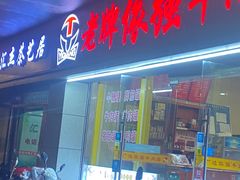 门面-老牌依强牛肉店(达道总店)