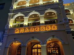 -澳门木偶葡国餐厅(珠海店)