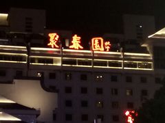-聚春园自助餐厅(东街口店)