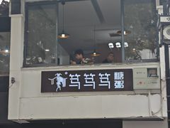 -笃笃笃糖粥(十全街店)