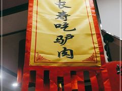 门面-天仁聚驴肉香(北石槽店)