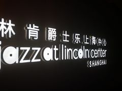 -林肯爵士乐上海中心 Jazz at Lincoln Center Shanghai