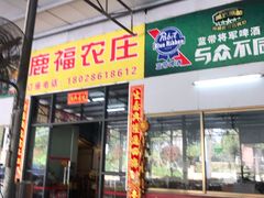 门面-鹿福农庄(南沙天后宫店)