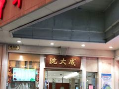 门面-沈大成(南京东路店)