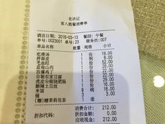 账单-老浒记烤鸭-北京菜(琉璃厂店)