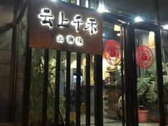 门面-云上千禾(水上店)