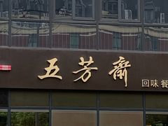 门面-五芳斋(环丁路店)