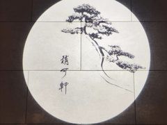 -稍可轩博物馆餐厅