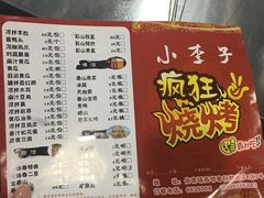 菜单-小李子烧烤火锅地锅(枣行店)