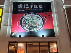 -勇记干锅居(德阳店)