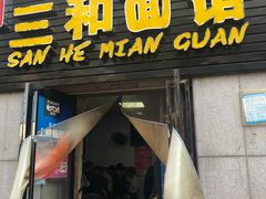 门面-刘氏三和面馆