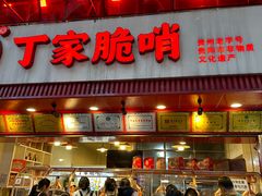 -丁家脆哨(民生路店)