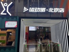 -运动派(北京店)
