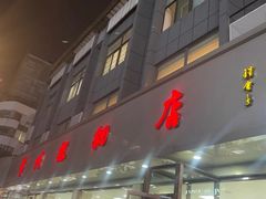 -常州糕团店(北大街新世纪商城店)